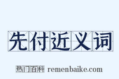 先付近义词是什么意思的图片